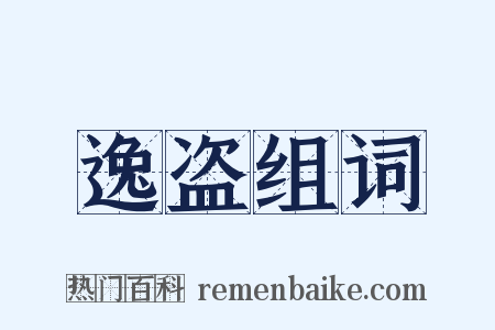 逸盗组词是什么意思的图片
